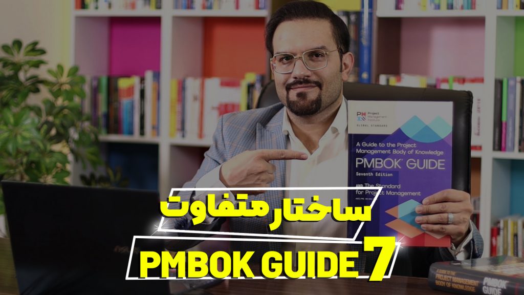 ساختار متفاوت PMBOK Guide7
